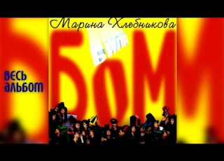  Марина Хлебникова Били Бом 1996 год Альбом целиком