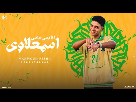 انا دمي حامي اسمعلاوي محمود ريشه توزيع احمد لوزه 2025 حصريا