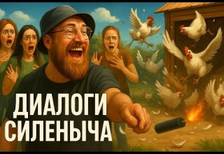 Диалоги Силеныча Стрим Рождественский Тикток Батлы с Непригодными