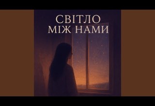 Світло між нами