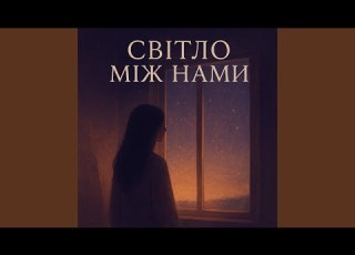 Світло між нами