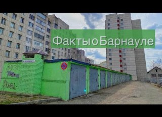  Барнаул Шубенков Барнаульский пожар Рита Штрайх двухэтажные автобусы Михаил Евдокимов