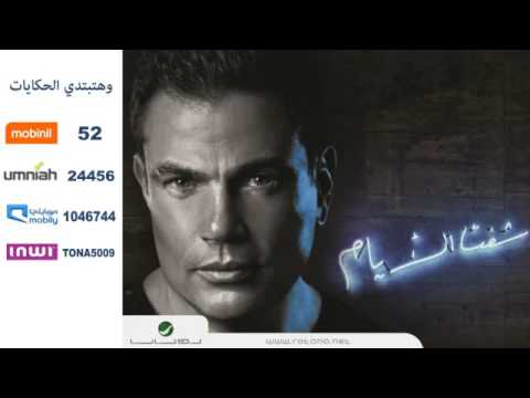 Amr Diab Wi Hatebtedy El Hekayat Promo عمرو دياب و حتبتدي الحكايات برومو