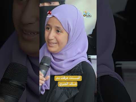 البنت حرقت دم خالد الجبري رحلة حظ7