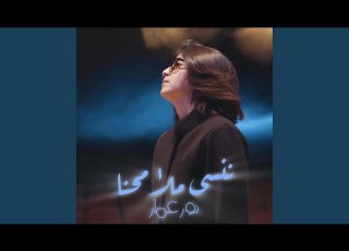 ننسى ملامحنا