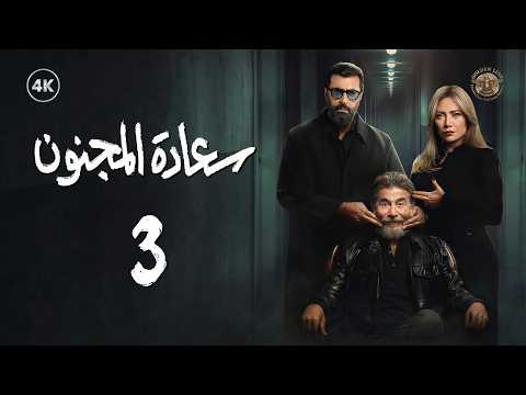 مسلسل سعادة المجنون الحلقة 3 الثالثة كاملة Saadat Al Majnoon 4K