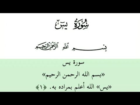 تلاوة مع تفسير سورة يس بصوت جميل ومؤثر Surah Yassen