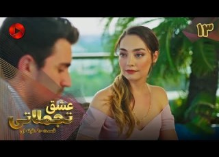 Eshghe Tajamolati Episode 13 سریال ترکی عشق تجملاتی قسمت 13 ورژن 90دقیقه ای دوبله فارسی