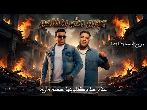 مجرم مش بتفاهم اسلام كابونجا سعيد داوود توزيع احمد صلصا