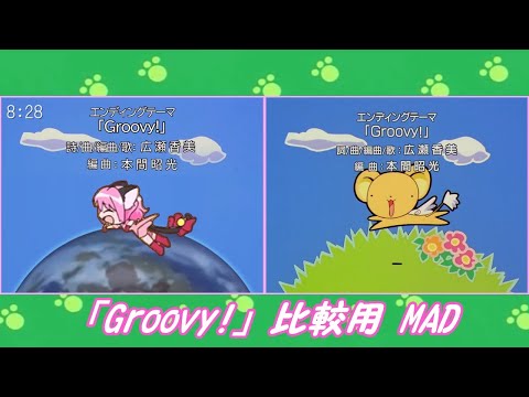 小ネタ 東京ミュウミュウ ED Groovy 大嘘 比較用MAD