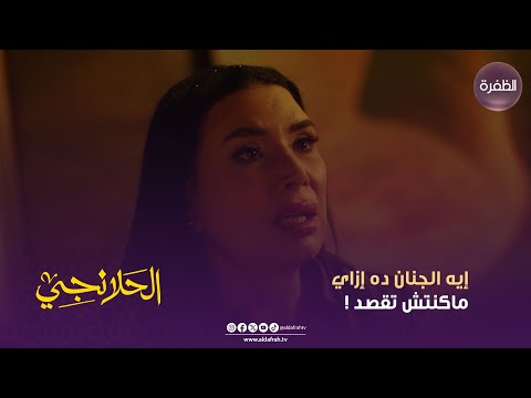مسلسل الحلانجي إيه الجنان ده إزاي ماكنتش تقصد الحلقة 19