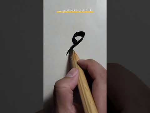 حرف الحاء بخط الرقعة