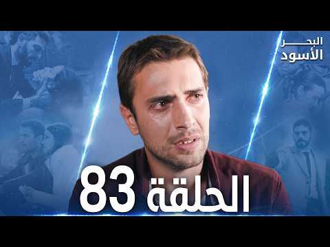 مسلسل البحر الأسود الحلقة 83 مدبلج الموسم الثاني