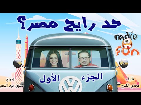 حصريا المسلسل الكوميدي النادر جدا حد رايح مصر الجزء الأول