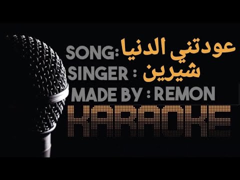 عودتني الدنيا أخسر كاريوكي شيرين عبد الوهاب موسيقي بالكلمات لحن عزف ريمون