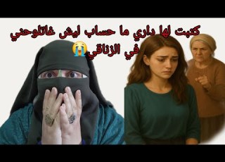  هزيتها من الخريه ربيتها وخرجت لي اكبر بنت الحرام خلاتني كانسعى ردوا بالكم يا اللي كاتربيوا
