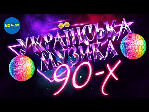 УКРАЇНСЬКА МУЗИКА 90 х Український євроденс Українські пісні Дискотека 90х