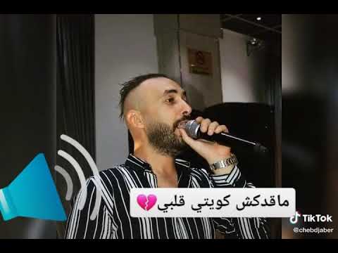أغنية حساسة ماقدكش كويتي ڨلبي Cover Cheb Hasni الشاب جابر Cheb Djaber