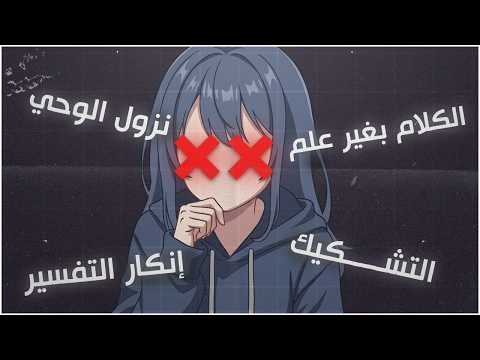 الكلام بغير علم هيرومي مثالا