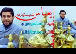 سيد فاقد الموسوي يعباس الله يستر نارهه جديد وحصريا
