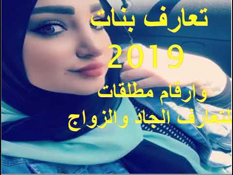 ارقام بنات للتعارف من مصر2019