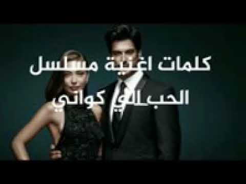 كلمات اغنية مسلسل الحب الي كواني