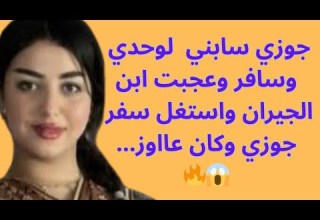 جوزي سابني لوحدي وسافر وابن الجيران استغل سفر جوزي وكان عااوز