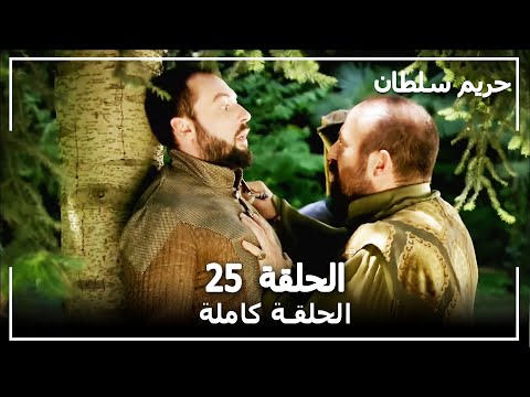 القرن العظيم الحلقة 25