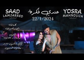  عندي فكرة كليب سعد لمجرد بدون يسرا محنوش
