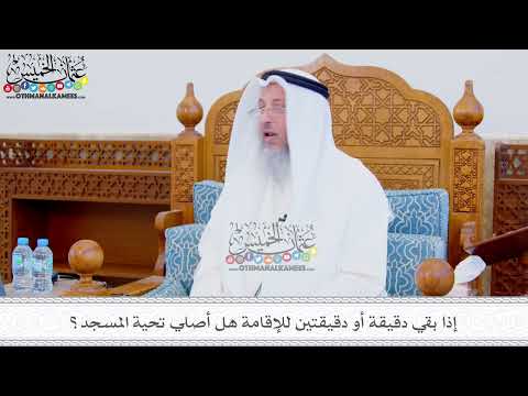 304 إذا بقي دقيقة أو دقيقتين للإقامة هل أصلي تحية المسجد عثمان الخميس