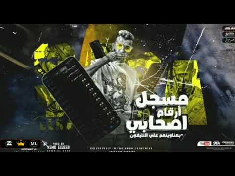 مسجل ارقام اصحابي عصام صاصا عاطف مجدي مسجل ارقام اصحابي عصام صاصا عاطف مجدي