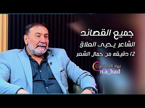 جميع قصائد الشاعر يحيى العلاق برنامج وزنك شعر 12 دقيقه شعر جميل متعه الشعر الحقيقي نهاد العراقي