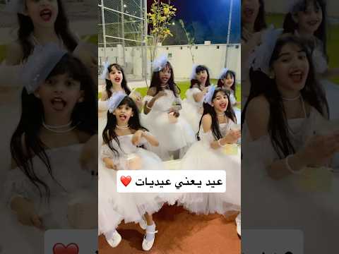 عيد يعني عيديات Viralvideo Sorts اكسبلور 2025 ترند اطفال الامل عيديات