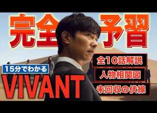 未回収伏線まとめ VIVANT第二期 直前 前作ストーリー 人物相関図 残った伏線を考察 解説 予習動画 ヴィヴァン2