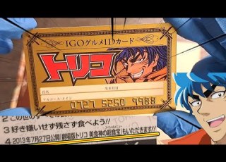  トリコ 映画の宣伝が露骨すぎる IGOグルメIDカード