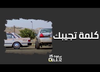 اغاني ليبيه طرب كلمة تجيبك نسخة مسرعة