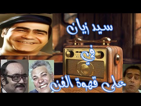 على قهوة الفن حلقات كوميديه بطولة سيد زيان و رأفت فهيم و تخبة من النجوم
