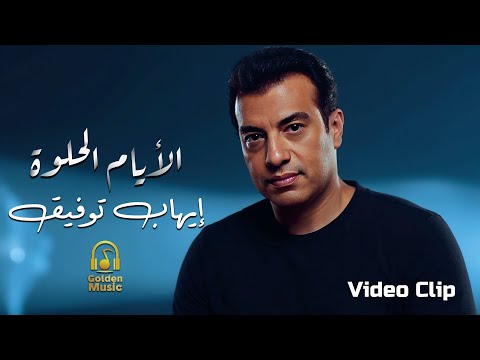 Ehab Tawfik El Ayam El Helwa Video Clip إيهاب توفيق الأيام الحلوة فيديو كليب