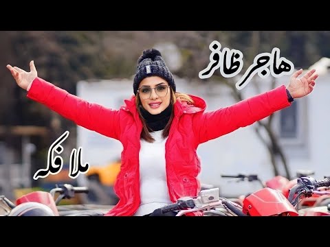 جديد الفنانة هاجر ظافر Hajer Dafer ملا فكه 2023 Mala Faka جديد الفنانة هاجر ظافر Hajer Dafer ملا فكه 2023 Mala Faka
