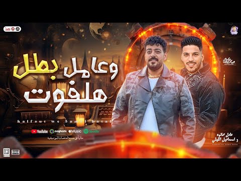 هلفوت وعامل بطل اسماعيل الليثي عادل صانوه جديد بتريند التيك توك و توزيع شعبي 2025