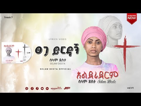 7 ፀጋህ ይርዳኝ Selam Desta Lyrics Video
