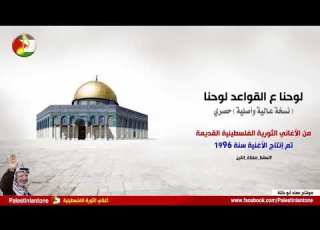 لوحنا عالقواعد لوحنا اغاني الثورة الفلسطينية قديمة