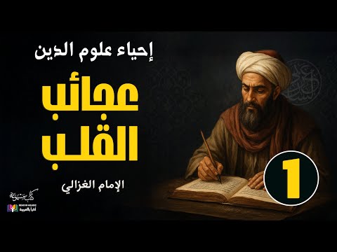 عجائب القلب 1 إحياء علوم الدين للإمام الغزالي بصوت نزار طه حاج أحمد