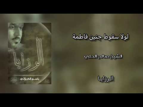 لو لا سقوط جنين فاطمة الرادود باسم الكربلائي