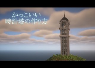 マイクラ ダークファンタジーなかっこいい時計塔の作り方 マイクラ建築