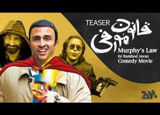 Murphy S Law Ghanoone Morfi Iranian Comedy Movie فیلم سینمایی قانون مورفی
