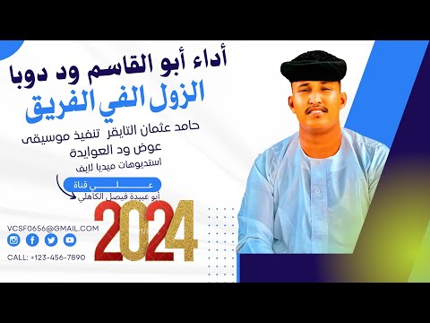 جديد 2024 الفنان المبدع أبو القاسم ود دوبا الزول الفي الفريق