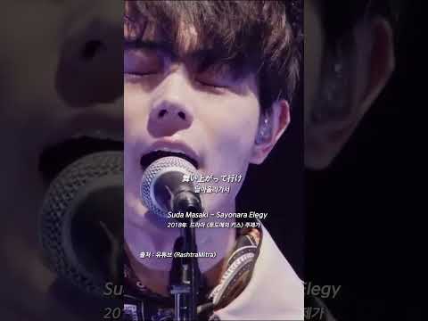 Jpop 신청곡 Suda Masaki Sayonara Elegy Sudamasaki Drama Ost Band Jpop 제이팝 일본 일본노래 韓国 韓国語