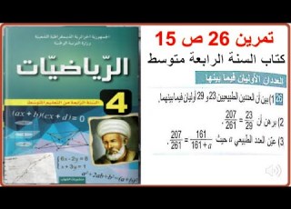 تمرين 26 ص 15 من كتاب السنة الرابعة متوسط