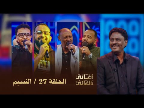أغاني النسيم الحلقة 27 أغاني وأغاني 2026 أغاني النسيم الحلقة 27 أغاني وأغاني 2026
